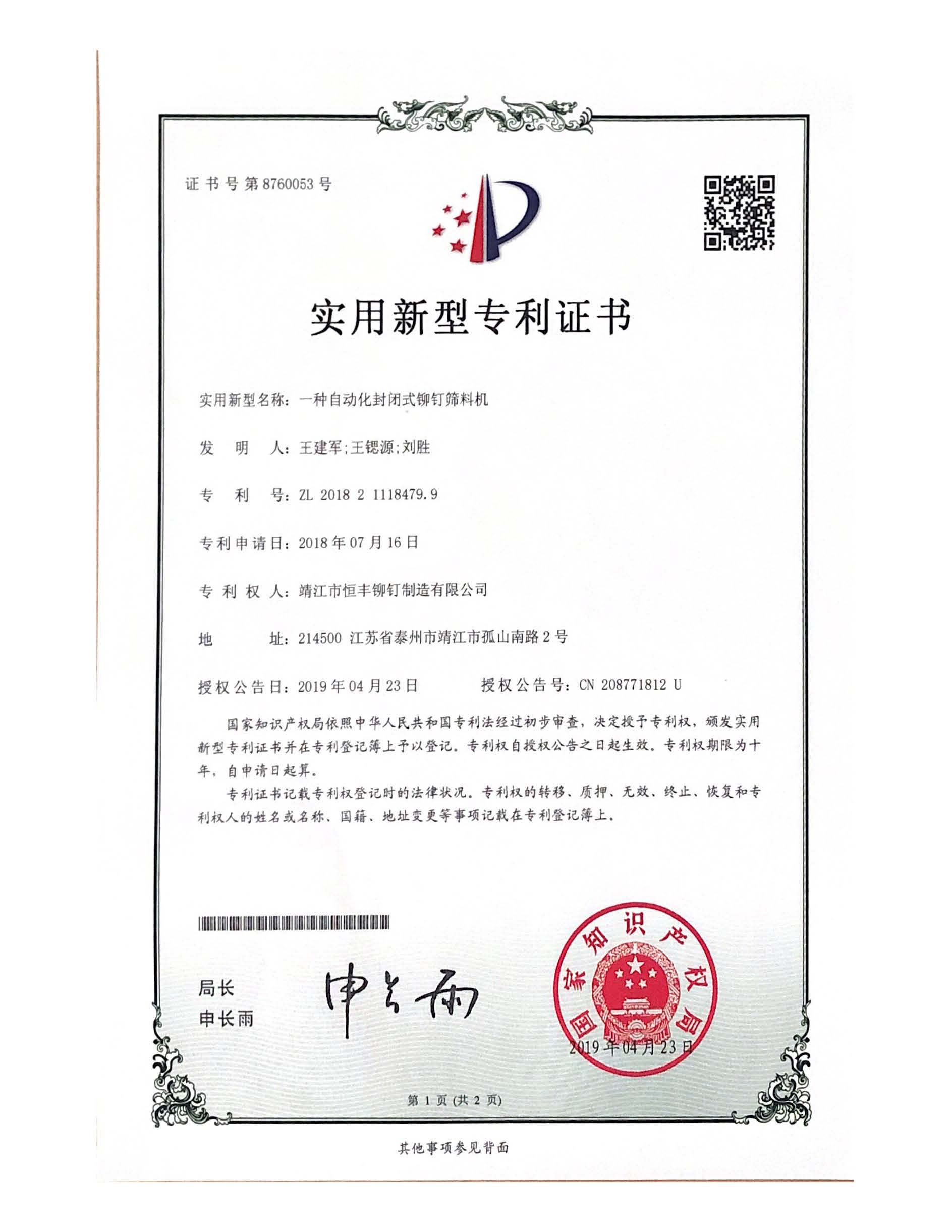 一種自動化封閉式鉚釘篩料機