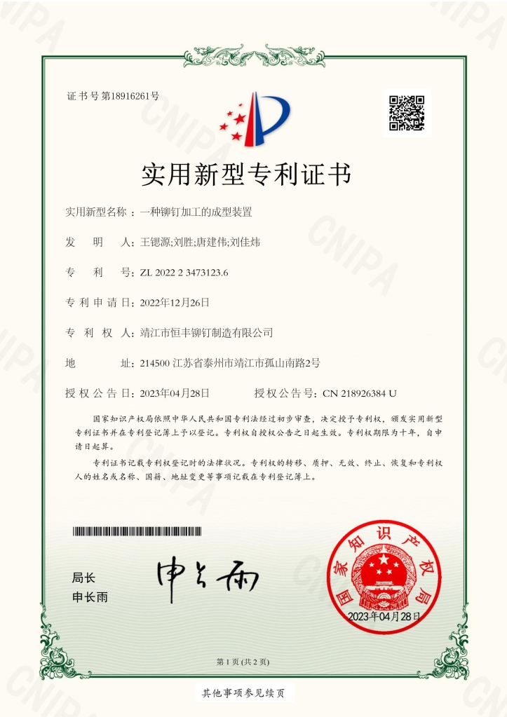 一種鉚釘加工的成型裝置