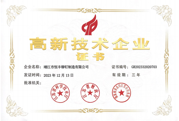 高新技術企業-恒豐鉚釘