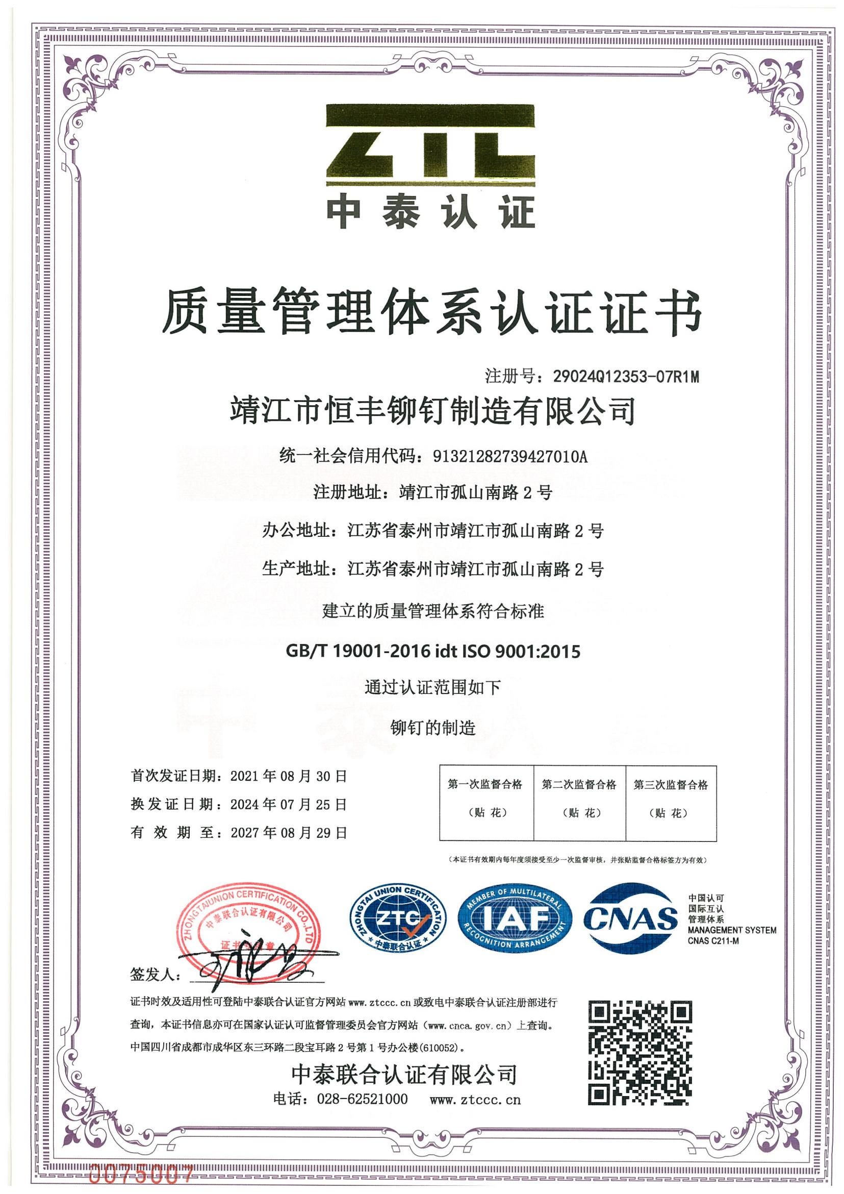 質量管理體系認證證書 ISO9001（中文版）