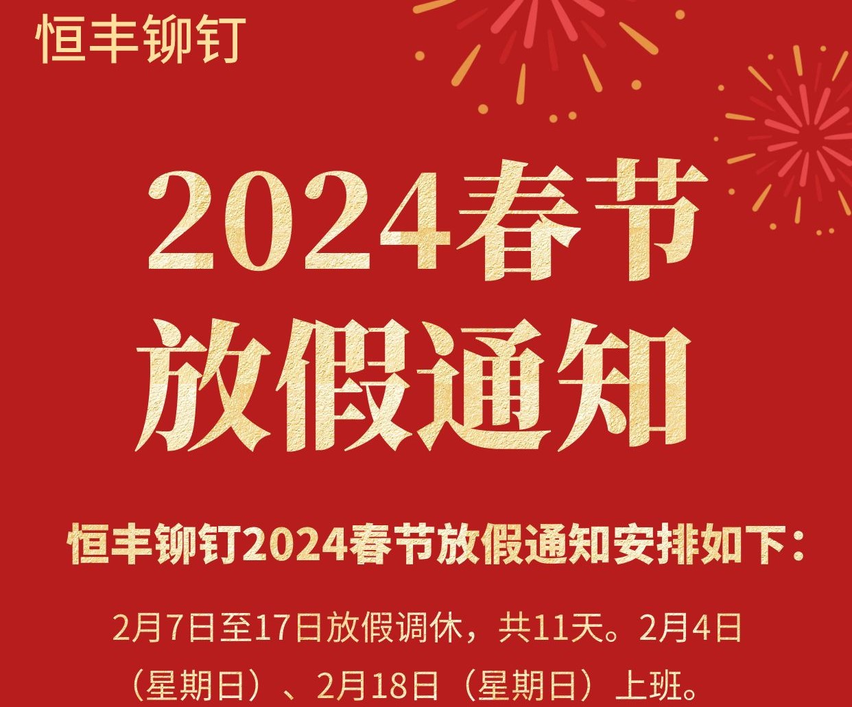 2024年恒豐鉚釘春節放假通知