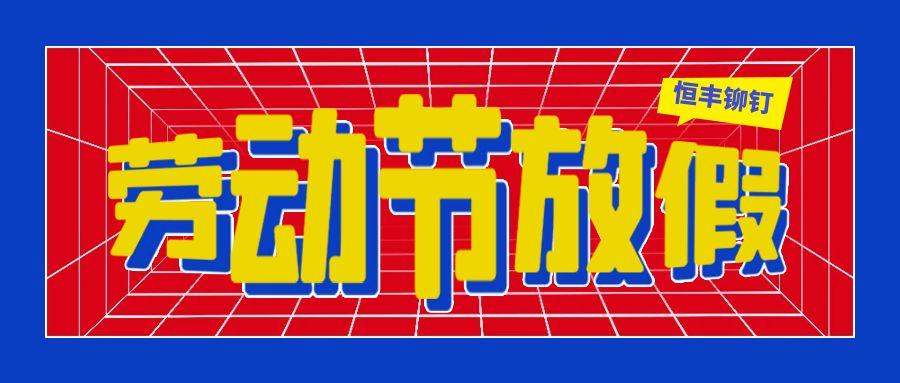 2025年恒豐鉚釘勞動節放假通知