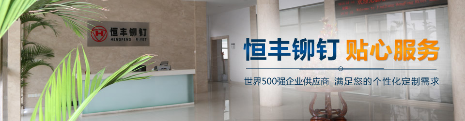 恒豐鉚釘
